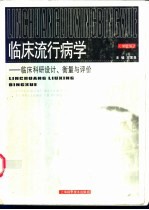 临床流行病学 临床科研设计、衡量与评价