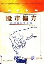 股市偏方 趋利避险黄金策
