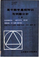 高中数学基础知识与例题分析