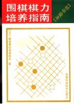 围棋棋力培养指南 初中级本
