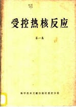 受控热核反应 第1集