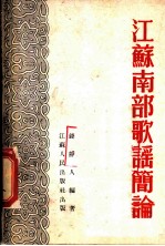 江苏南部歌谣简论