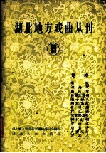 湖北地方戏曲丛刊 第19集 楚剧