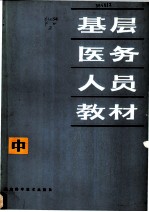 基层医务人员教材 中