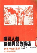 吸引人潮 畅销货品的商店:销售行为术图解