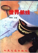 世界航线