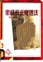 索线校正弯道法