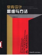 室内设计·思维与方法