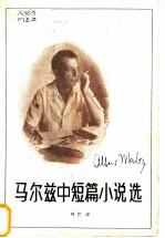 马尔兹中篇小说选