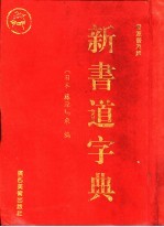 新书道字典  《书源》普及版