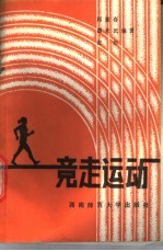 竞走运动