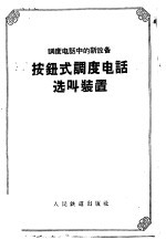 调度电话中的新设备 按钮式调度电话选叫装置