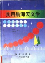 实用航海天文学