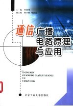通信广播电路原理与应用