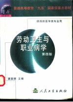劳动卫生与职业病学