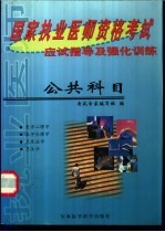 国家执业医师资格考试应试指导及强化训练 公共科目