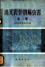 消灭农作物病虫害 第1集