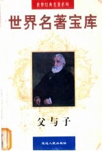 世界名著宝库 父与子