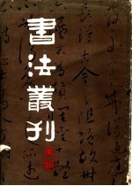 书法丛刊 第8辑