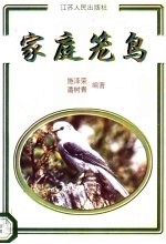 家庭笼鸟