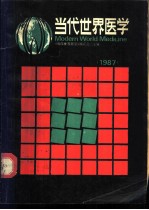 当代世界医学 1987年版