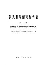 建筑科学研究报告集 第2集 〓熟料水泥渗混合材料水泥和土坯砖