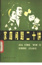 家庭问题二十讲