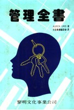 管理全书
