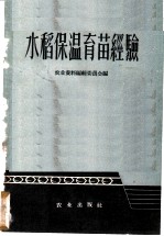 水稻保温育苗经验