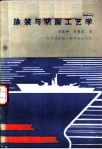 涂装与防腐工艺学