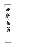 四声韵谱 上、下