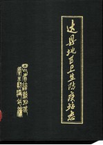 达县地区卫生防疫站志 1911-1985年