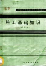 热工基础知识 试用本