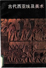 古代西亚埃及美术
