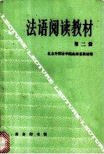 法语阅读教材 第2册