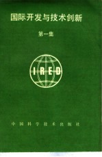 国际开发与技术创新 第1集