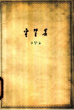 宣誓集