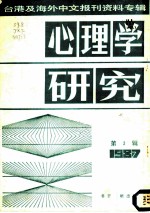 心理学研究 第3辑 1987