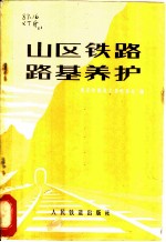 山区铁路路基养护