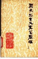 马克思主义文艺原理 下