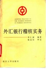 外汇银行稽核实务