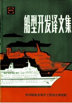 船型开发译文集