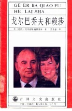 戈尔巴乔夫和赖莎