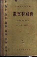 散文特写选