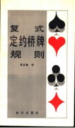 复式定约桥牌规则 美国版