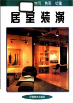 居室装潢 空间 色彩 功能