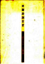 回归诗词百首