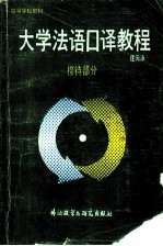 大学法语口译教程 接待部分