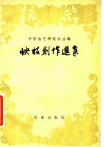 快板创作选集