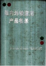 国内外铁道用产品名录